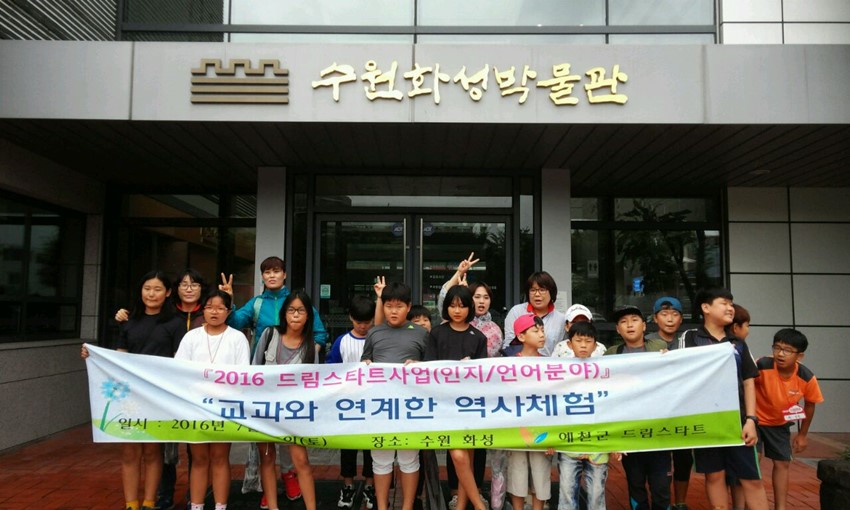 1.예천군 드림스타트, 교과와 연계한 역사체험 활동 참가